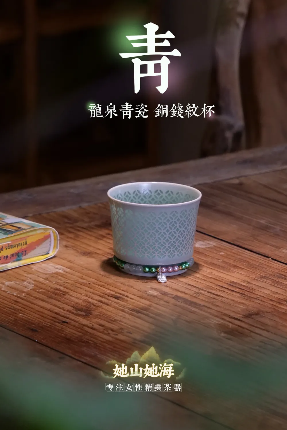 龙泉青瓷铜钱纹主人杯+滴流